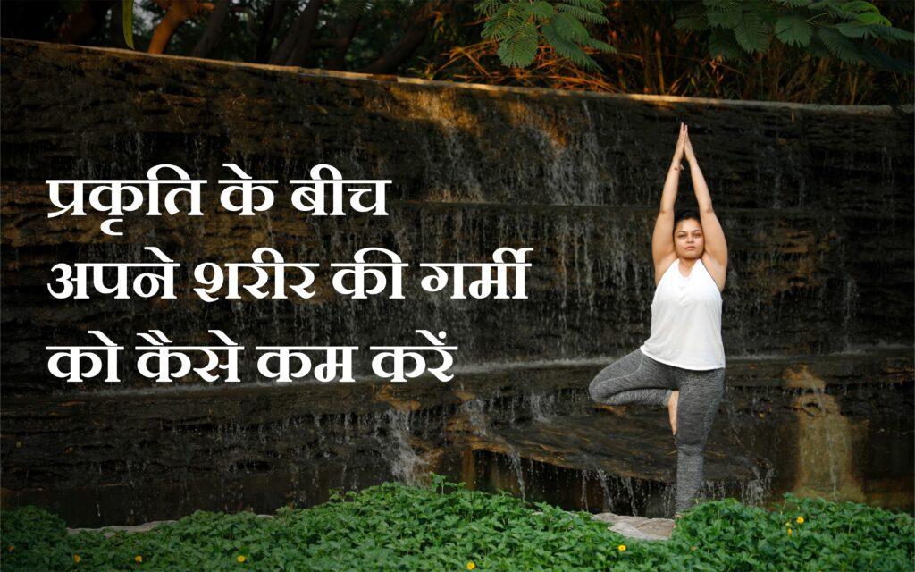 प्रकृति के बीच अपने शरीर की गर्मी को कैसे कम करें | शरीर में गर्मी दूर करने के उपाय